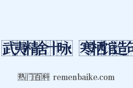 武夷精舍十咏·寒栖馆造句是什么意思的图片
